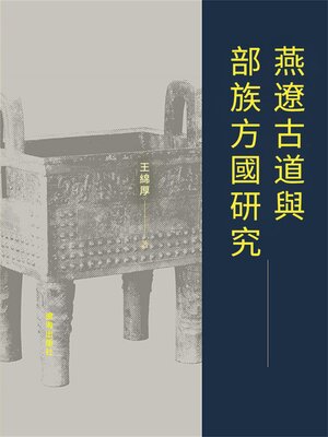 cover image of 燕遼古道與部族方國研究